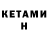 Кетамин ketamine Antonie Smith